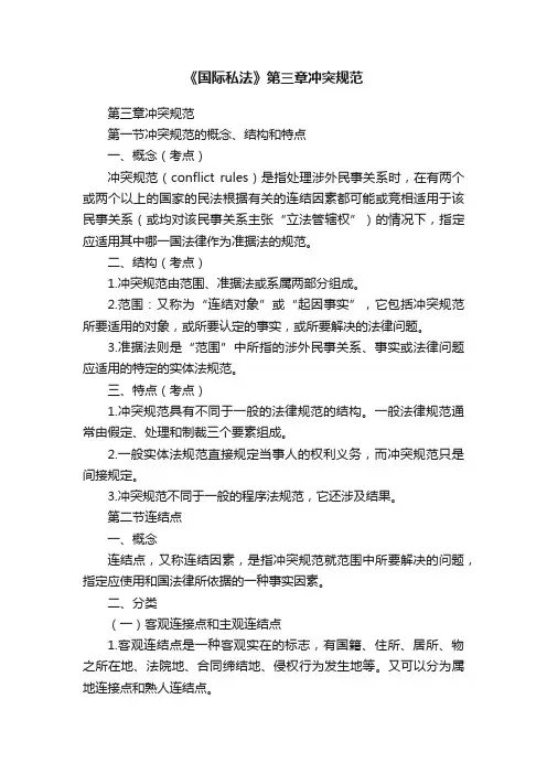 《国际私法》第三章冲突规范