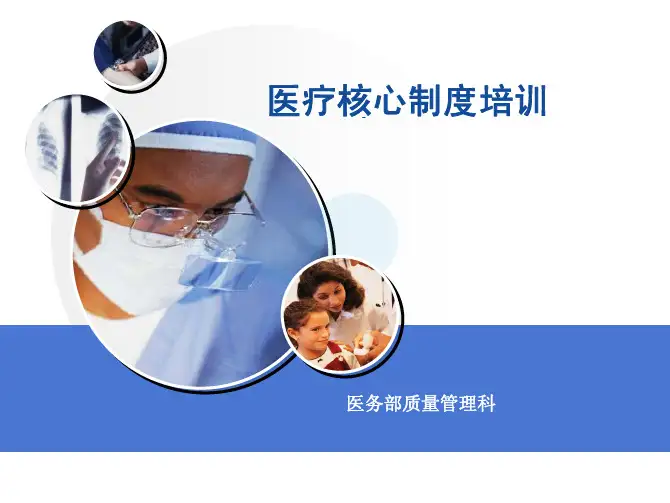 危急值、值班交接班、医嘱制度