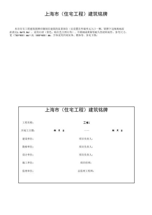 (上海市新版)上海市(住宅工程)建筑铭牌