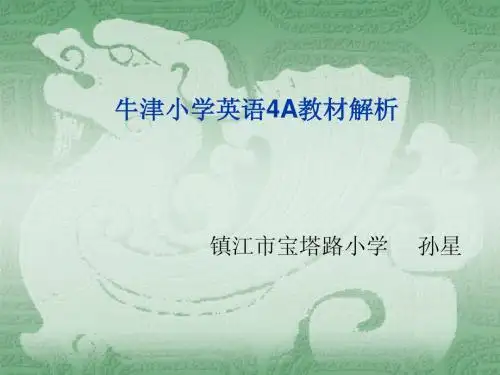 牛津小学英语4A教材解析