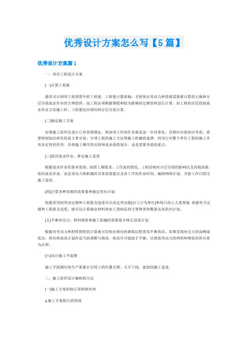 优秀设计方案怎么写【5篇】