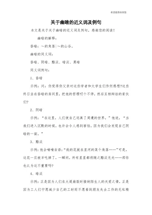 关于幽暗的近义词及例句