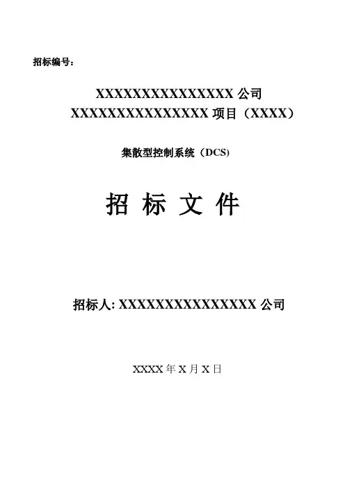 DCS招标邀请函
