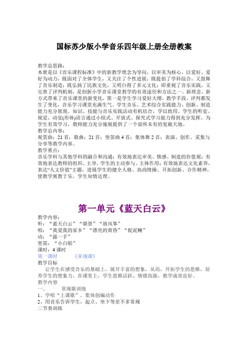 国标苏少版小学音乐四年级上册全册教案