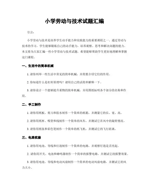 小学劳动与技术试题汇编