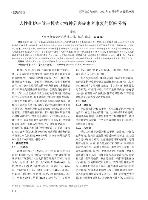 人性化护理管理模式对精神分裂症患者康复的影响分析