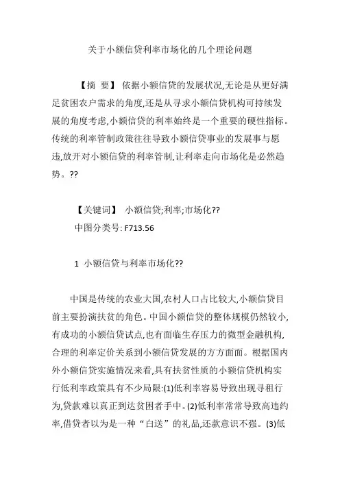 关于小额信贷利率市场化的几个理论问题