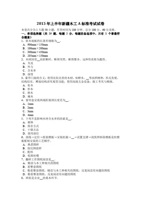2015年上半年新疆木工A标准考试试卷