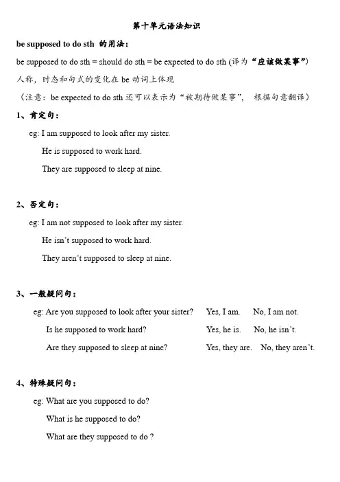 秋人教版九年级英语第十单元语法知识(be supposed to do)