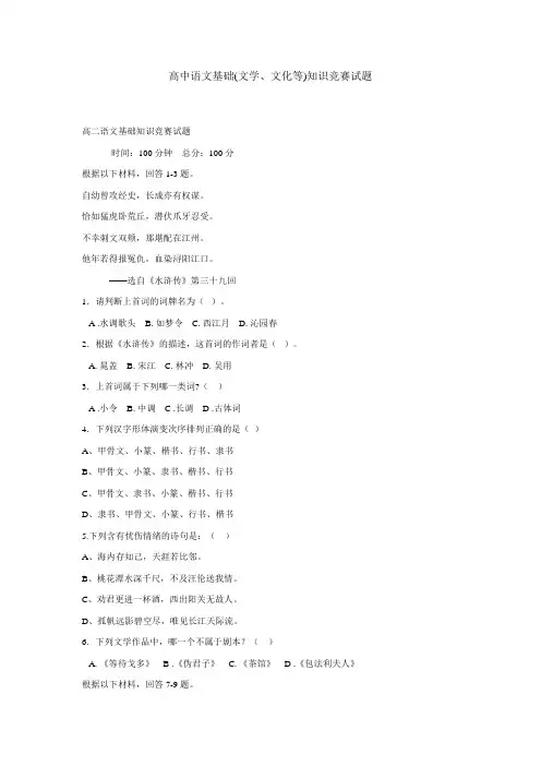 高中语文基础(文学、文化等)知识竞赛试题(有答案)