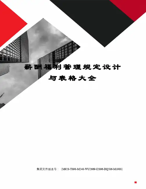 薪酬福利管理规定设计与表格大全