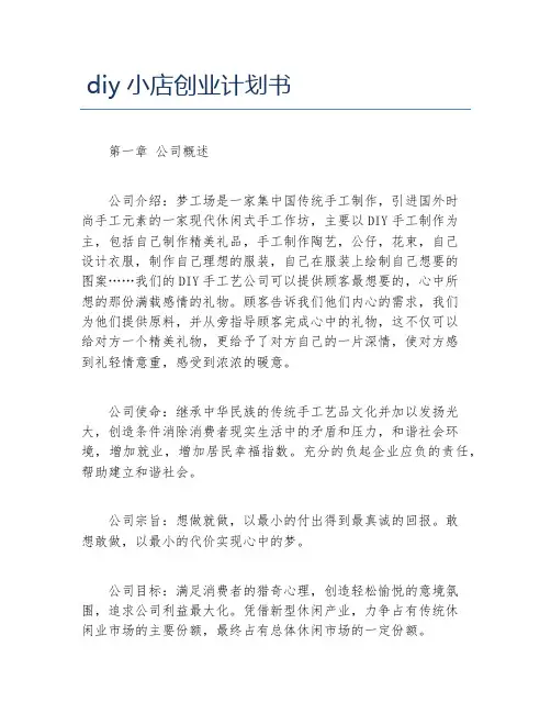 创业计划书diy小店创业计划书