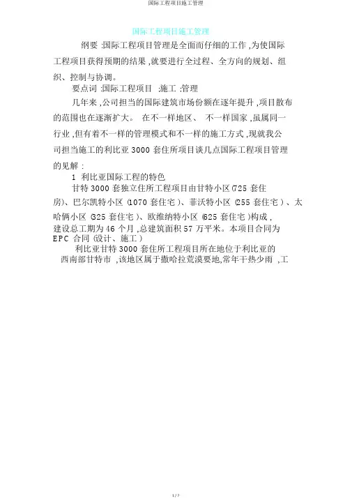 国际工程项目施工管理.doc