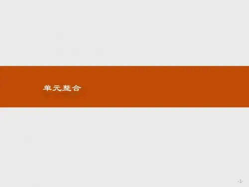 人教版2017高中语文(必修四)单元整合1 PPT课件