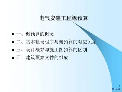 电气安装工程概预算