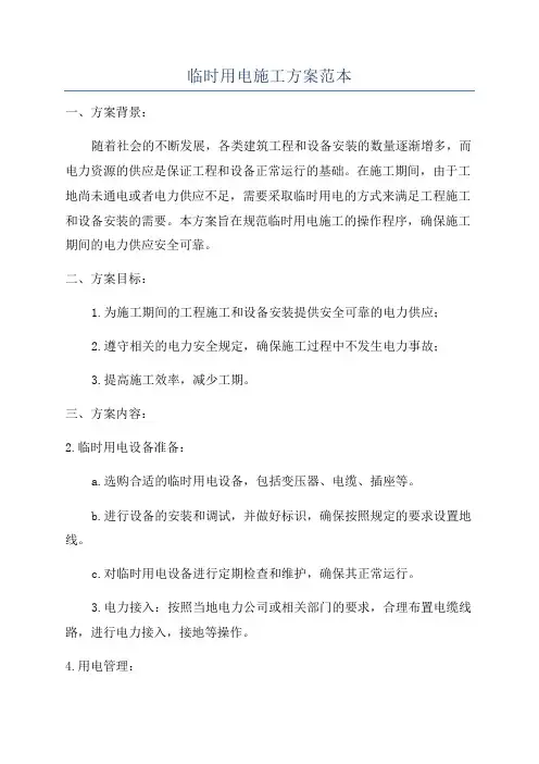 临时用电施工方案范本