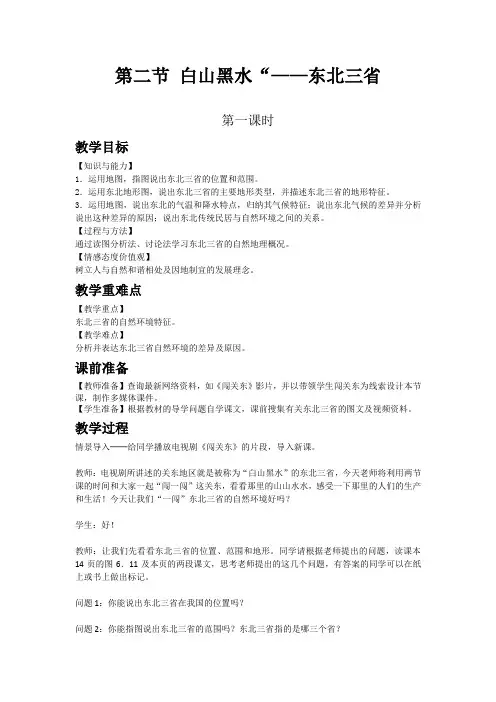 人教版八年级地理下教案 白山黑水“——东北三省