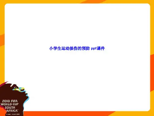 小学生运动损伤的预防 ppt课件