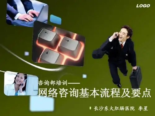 网络咨询的基本流程