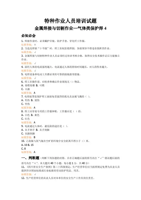 特种作业人员培训试题(金属焊接与切割作业—气体类保护焊)4