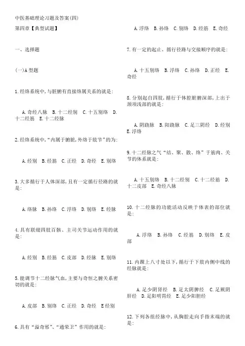 中医基础理论习题及答案4