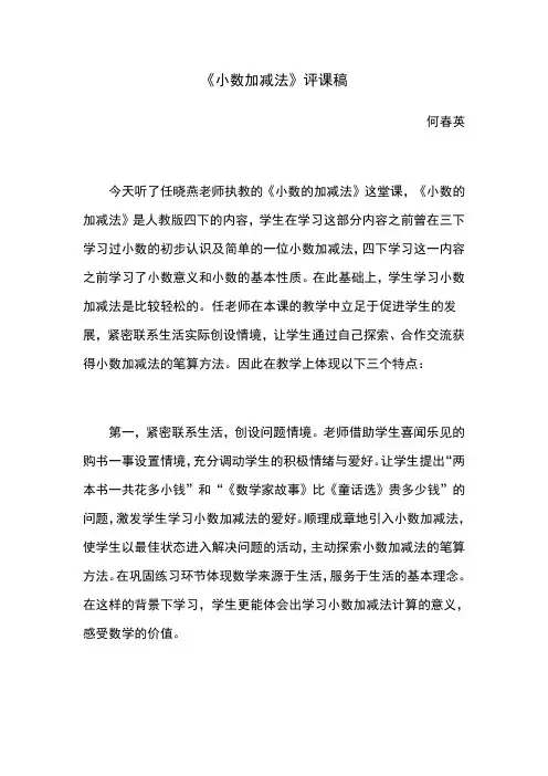 《小数加减法》评课稿