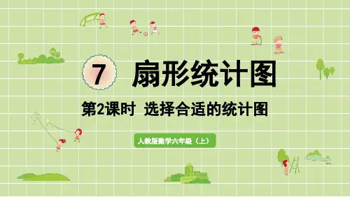 人教数学六年级上册选择合适的统计图
