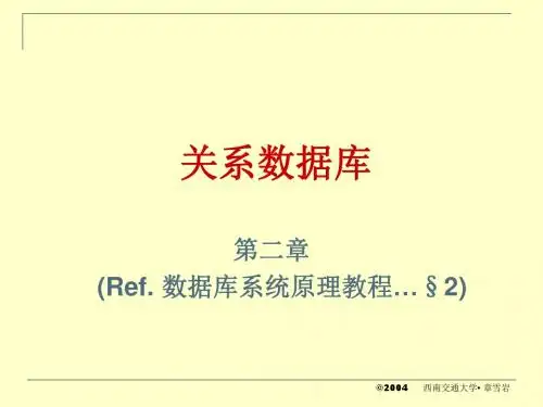 第二章 关系数据库