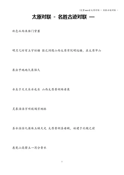 (完整word)太原对联 - 名胜古迹对联 -