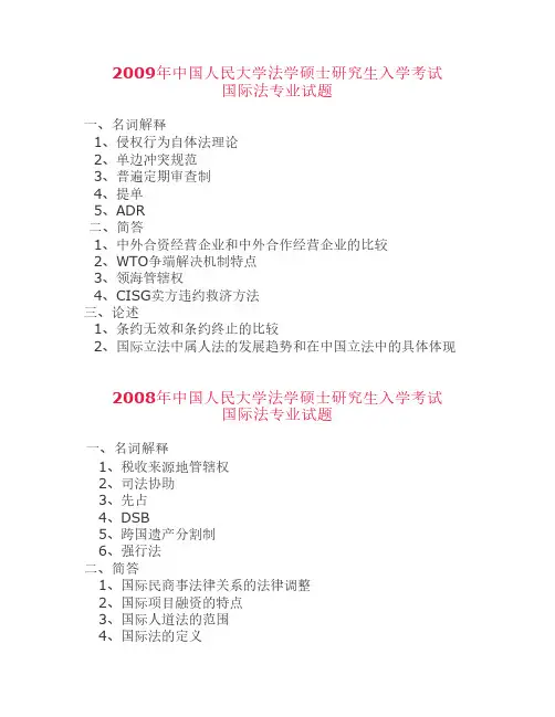 2001-2009人大法学考研国际法历年真题