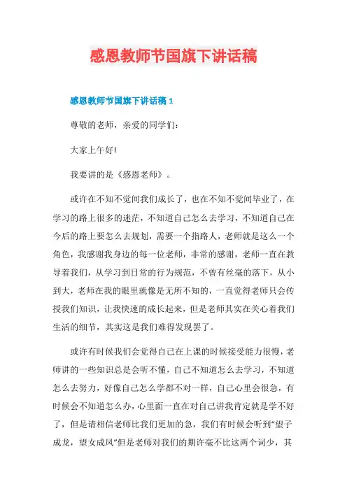 感恩教师节国旗下讲话稿