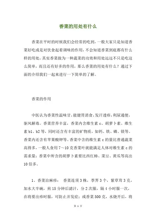 香菜的用处有什么