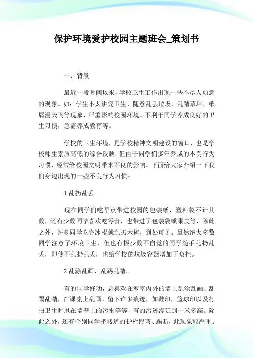 保护环境爱护校园主题班会策划例文.doc