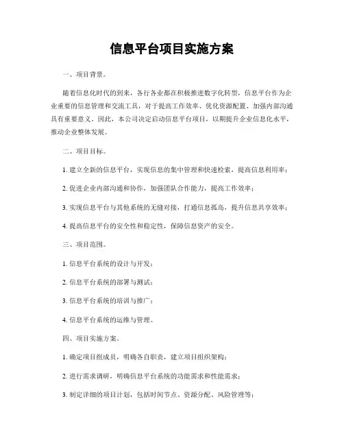 信息平台项目实施方案