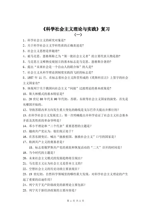 《科学社会主义理论与实践》复习