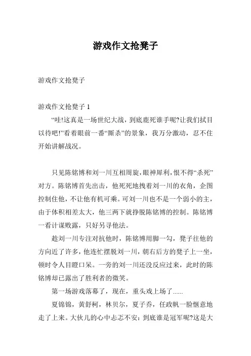 游戏作文抢凳子