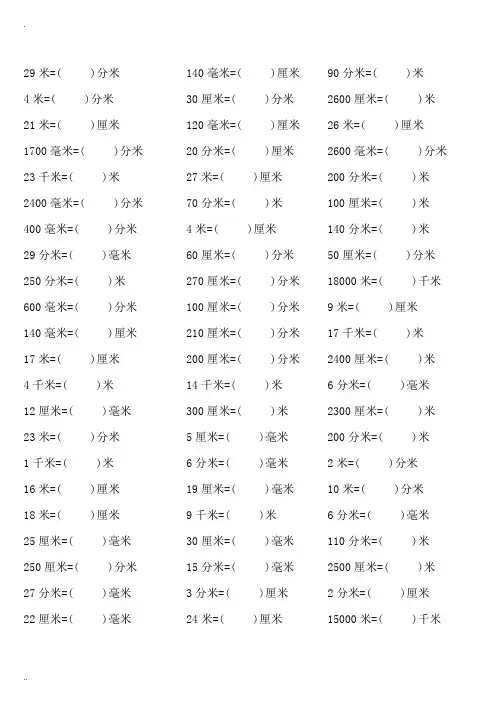 长度单位换算练习(千米、米、分米、厘米、毫米) 2