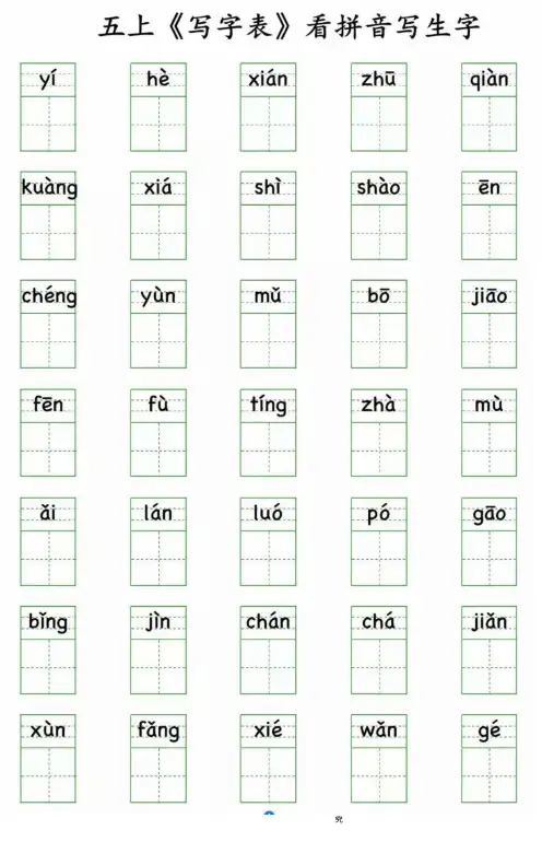部编版语文五年级上册写字表 看拼音写生字