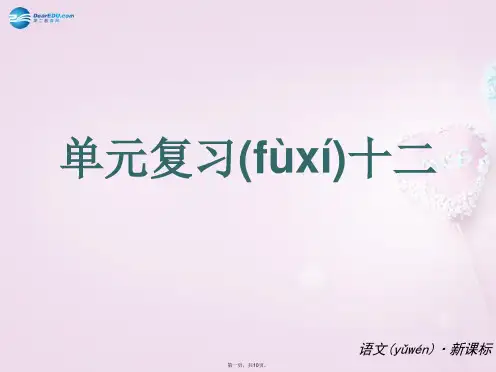 九年级语文下册 第5单元复习课件 语文版