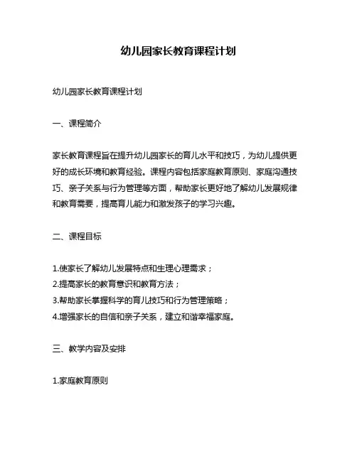 幼儿园家长教育课程计划