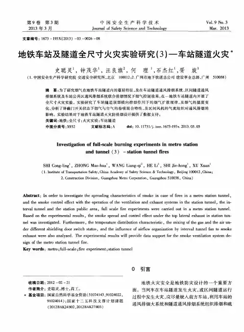 地铁车站及隧道全尺寸火灾实验研究(3)-车站隧道火灾