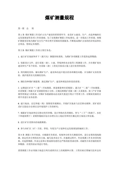 煤矿测量规程