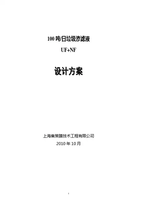 垃圾渗滤液设计方案