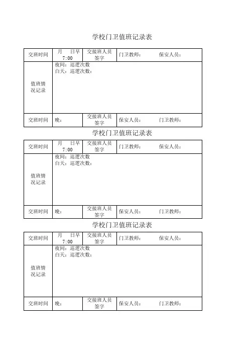 学校门卫值班记录表