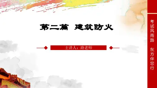 2火灾危险性分类建筑分类和耐火等级