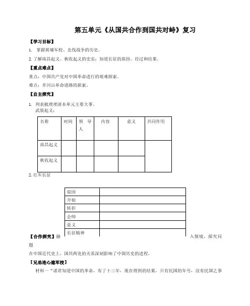 2019秋八年级历史上册期末复习第五单元从国共合作到国共对峙复习学案-新人教版-名校密卷
