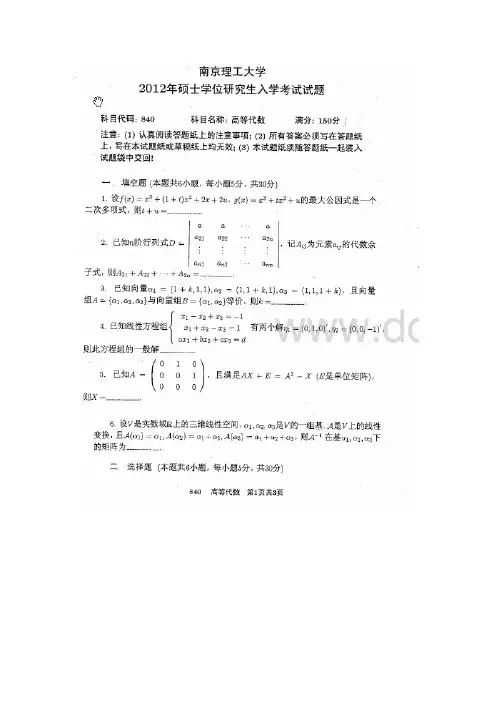 南京理工大学考研历年真题之高等代数2012年考研真题