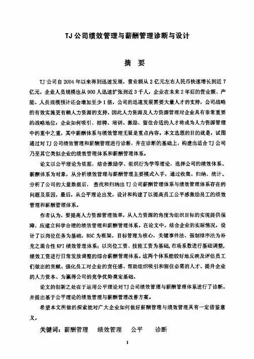 TJ公司绩效管理与薪酬管理诊断与设计