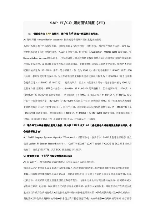 SAP FICO顾问面试问题