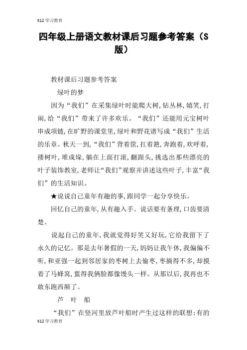 【K12学习】四年级上册语文教材课后习题参考答案(S版)